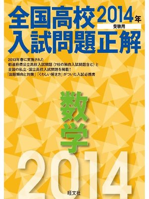 cover image of 2014年受験用 全国高校入試問題正解 数学